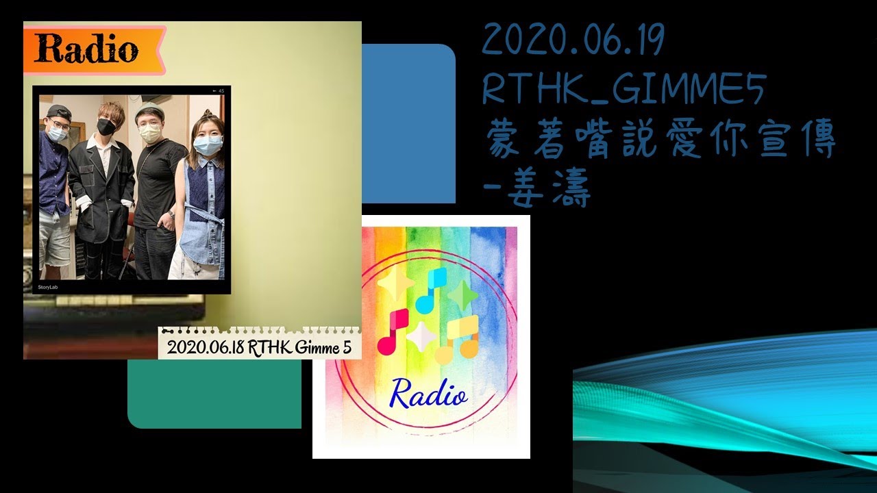 2020.06.19-RTHK-GIMME 5-蒙著嘴說愛你宣傳-姜濤