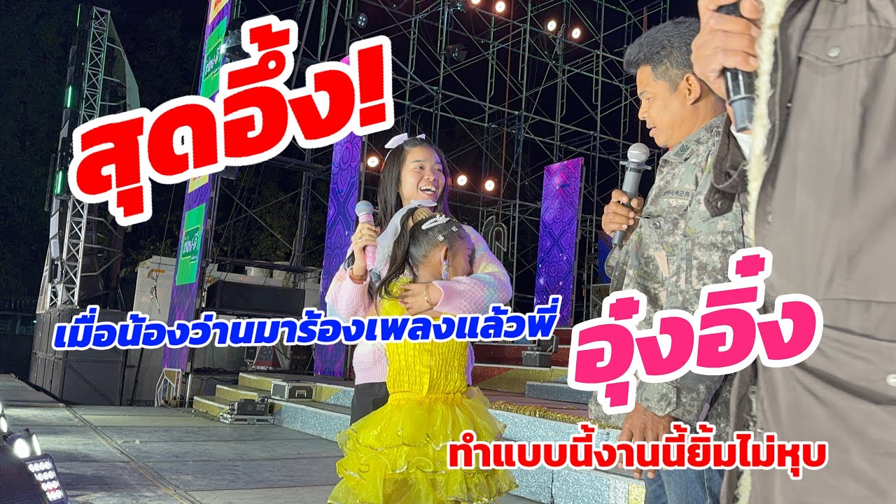 สุดอึ้ง! เมื่อน้องว่านมาร้องเพลงแล้วพี่ อุ๋งอิ๋ง ทำแบบนี้งานนี้ยิ้มไม่หุบ