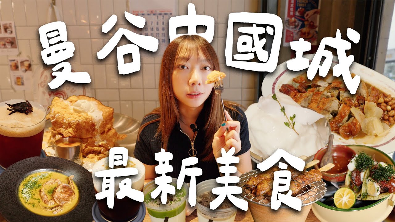 曼谷中國城🤩必收藏最新美食清單🆕！新潮泰菜、熔岩椰子蛋糕、40年道地火鍋、鹹蛋法式吐司、爆紅咖啡店