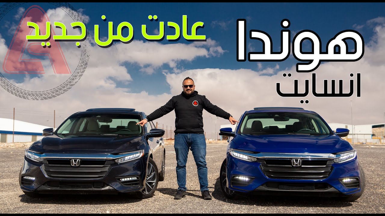 شو بتعرف عن هوندا انسايت (فرخ الاكورد) ؟؟ فخامة وتوفير وشكل جذاب