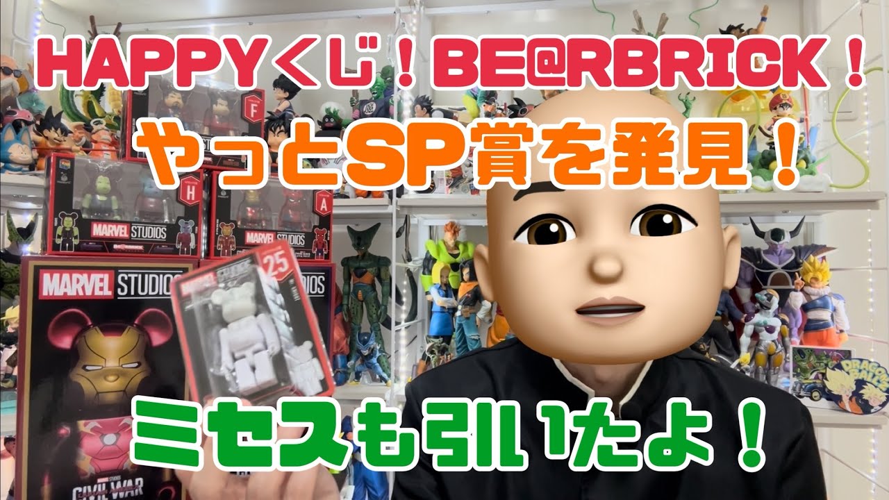 【HAPPYくじ】BE@RBRICK MARVEL STUDIOSを引いてきました！ミセスグリーンアップルくじと同時進行はキツすぎ！
