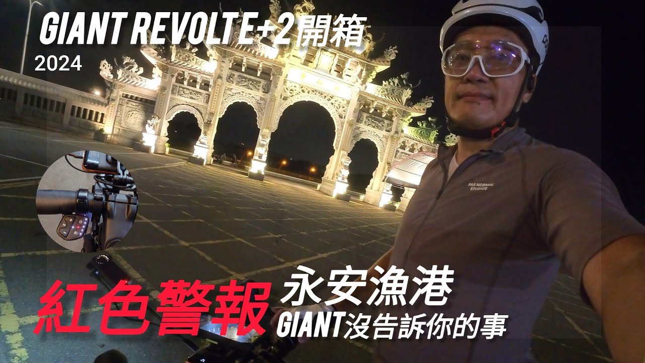 441【電輔車】GIANT Revolt e+2開箱|捷安特沒告訴你的事|乃欸莫電 #cycling #insta360 #hasa #giant