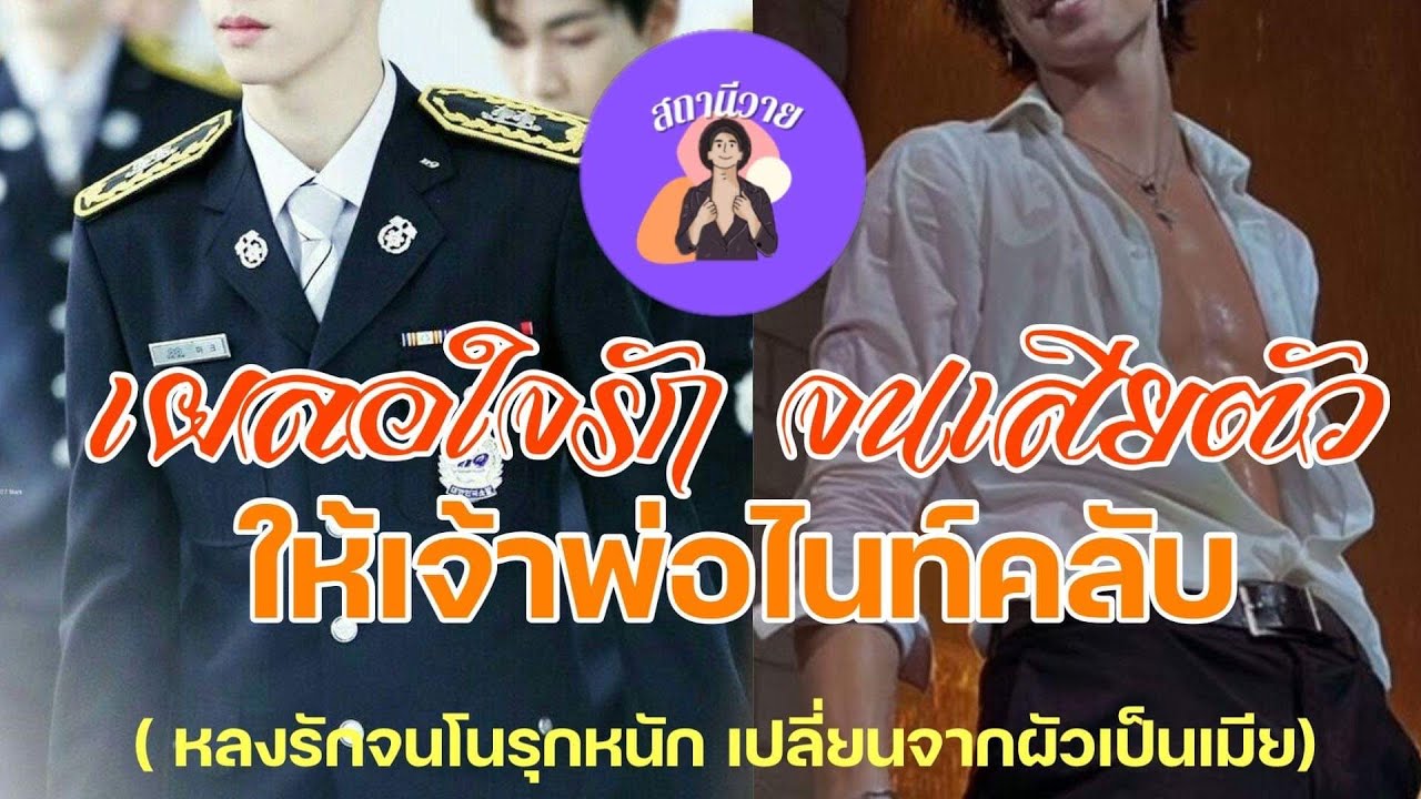 โทริ 🦞 ฮะเก๋า EP.381 เผลอใจรัก จนเสียตัวให้เจ้าพ่อไนท์คลับ