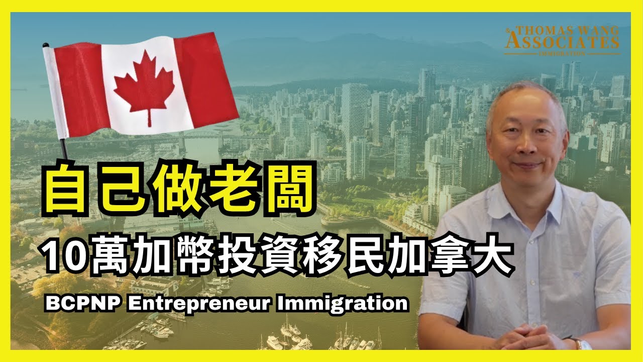 加拿大企業家移民要多少錢？BC省企業家移民 (上集)｜資產要求、語言要求、投資金額