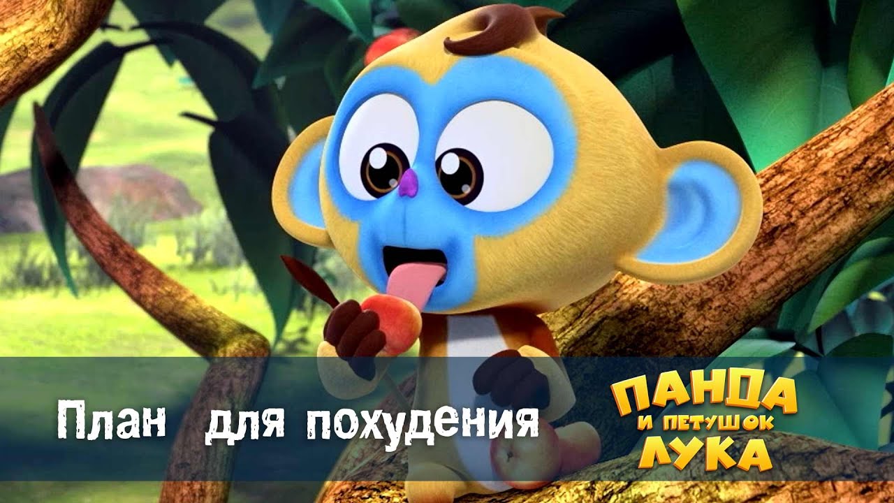 Панда 🐼 и петушок Лука - Эпизод 39.План для похудения - Премьера мультфильма