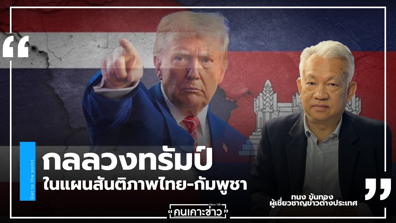กลลวงทรัมป์ในแผนสันติภาพไทย-กัมพูชา : จับประเด็น | คนเคาะข่าว