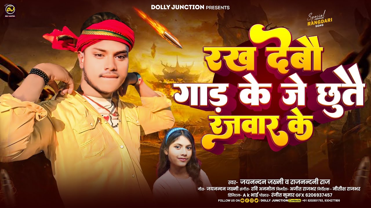 #Rajnandani Raj | रख देबौ गांड के जे छुतौ रजवार के | #Jaynandan Jakhmi | #Rakh Debau Gad Ke