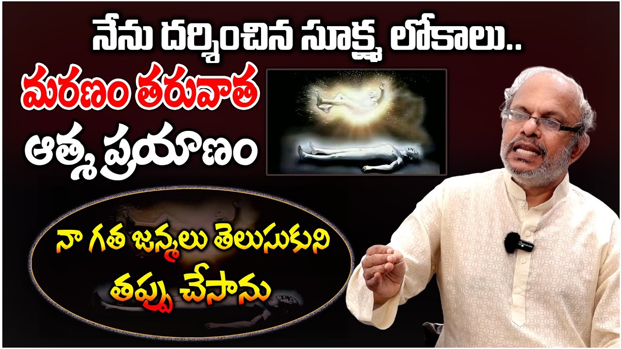 The Journey of the Soul after Death | నేను దర్శించిన సూక్ష్మ లోకాలు | Anjaneya Sharma #sreesannidhi