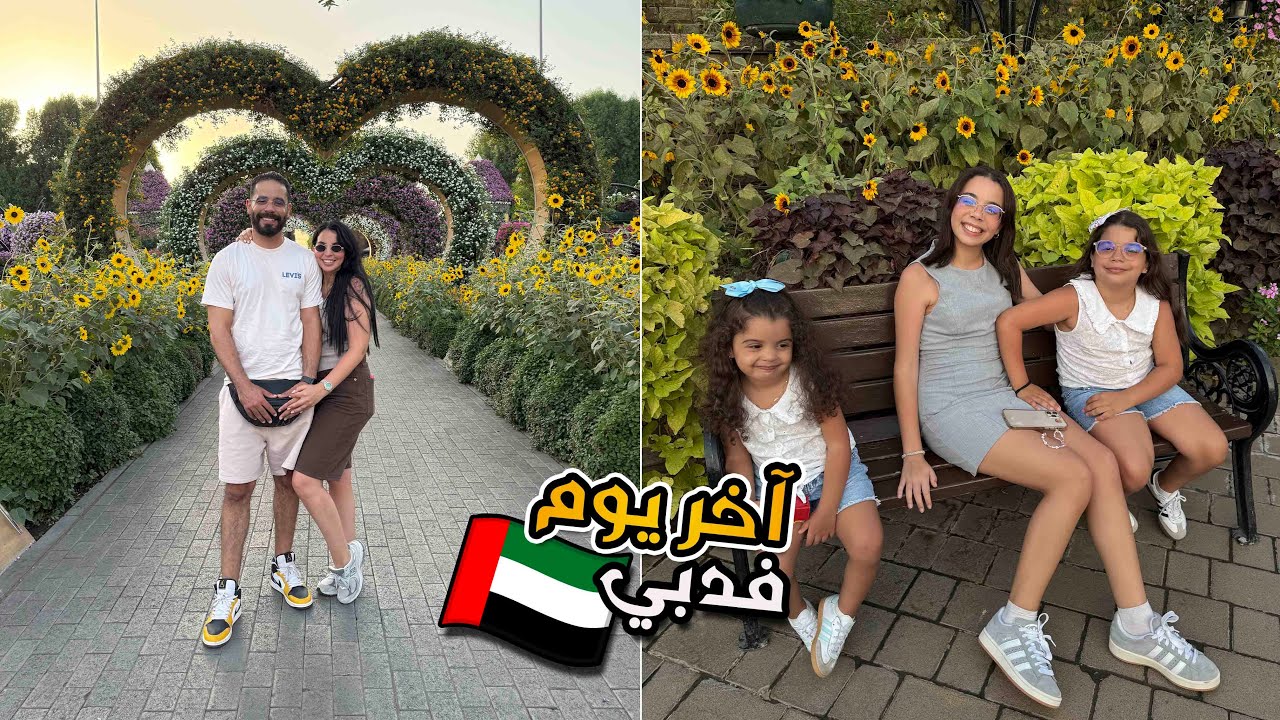 روتين مع بناتي أخر نهار فدبي 🇦🇪 مسخيناش والله😥💔