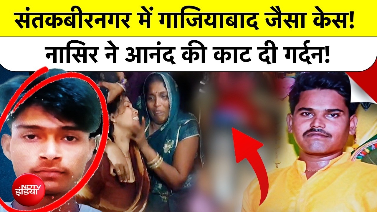 UP Crime News | संतकबीरनगर में गाजियाबाद जैसा केस! नासिर ने आनंद की काट दी गर्दन #Crimefiles