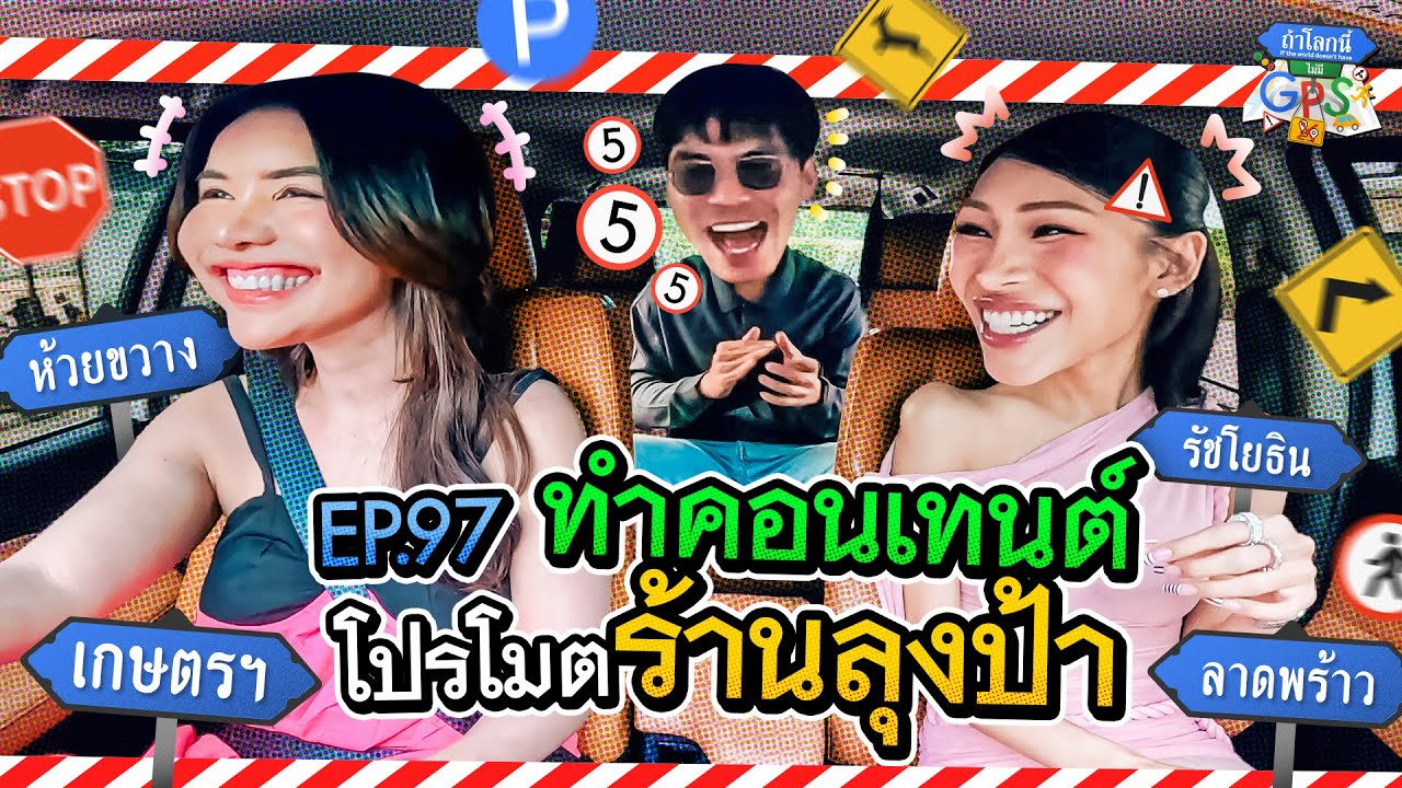 'ฟลุ๊ค-นารา' กับภารกิจทำคอนเทนต์โปรโมตร้านรถเข็นลุงป้า | ถ้าโลกนี้ไม่มี GPS Ep.97