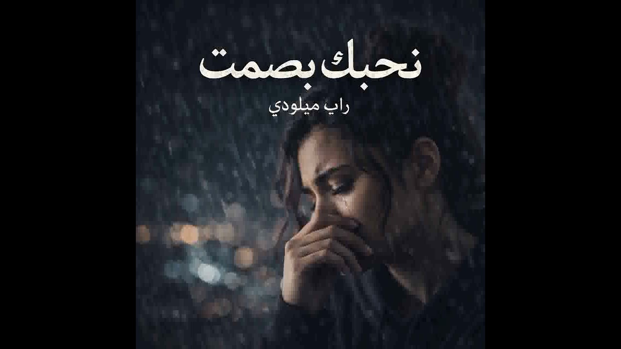 نحبك بصمت 💔 Arabic Pop 2026