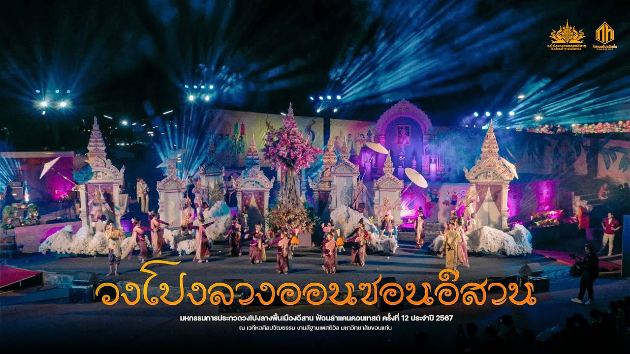 วงโปงลางออนซอนอีสาน (รางวัลชนะเลิศ) | ฟ้อนลำแคนคอนเทสต์ ครั้งที่ 12