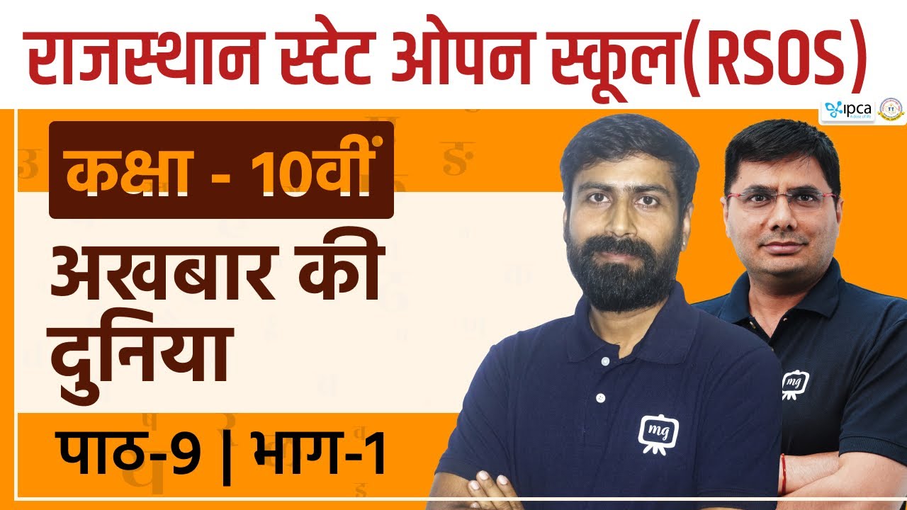 RSOS Class 10 Hindi अध्याय 9 अखबार की दुनिया | Rajasthan State Open School Class 10th Hindi |Part 01