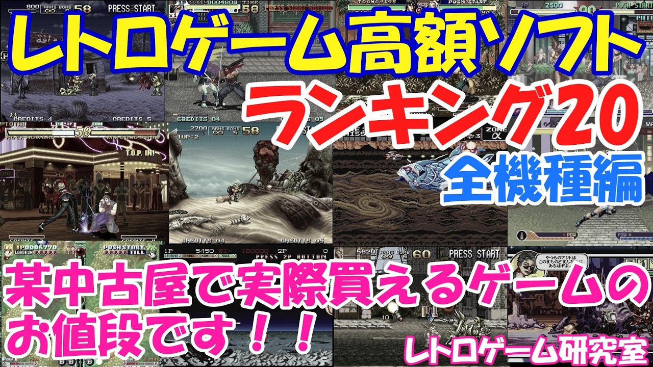 【レトロゲーム】某レトロゲーム屋の販売中の高額ゲームソフトランキング20【ランキング】