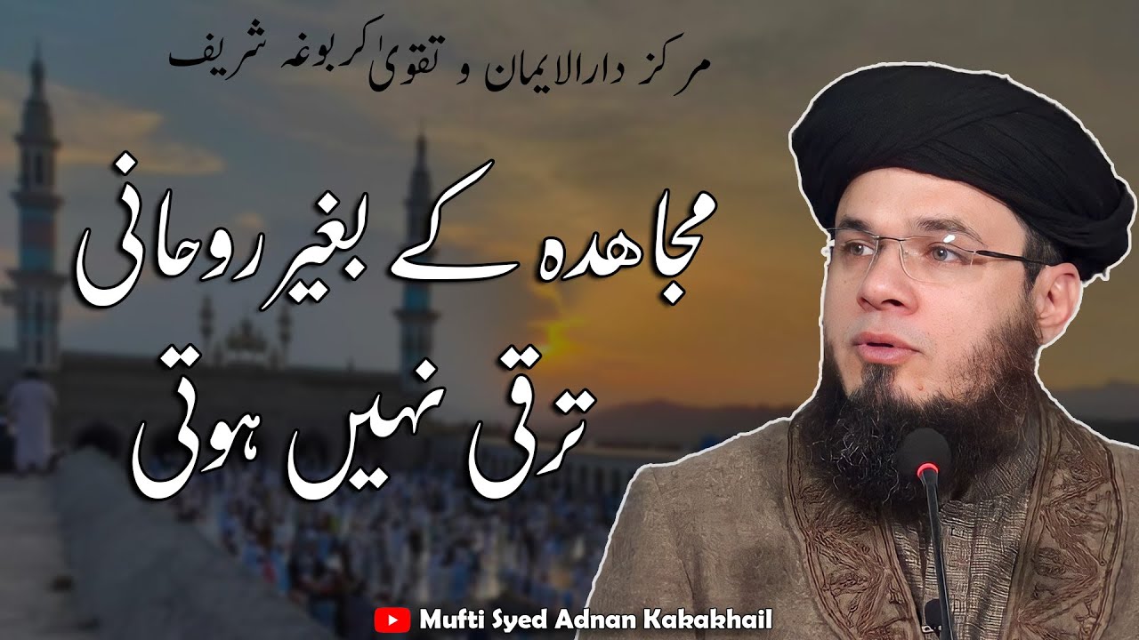 Spiritual Development | مجاہدہ کے بغیر روحانی ترقی نہیں ہوتی | Karbogha Sharif Ramzan 2023