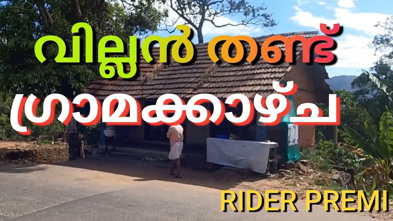 RIDER PREMI. വില്ലൻ തണ്ട് ഗ്രാമ കാഴ്ച...