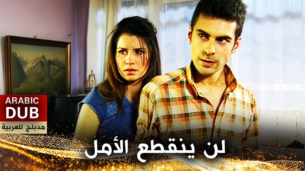 لن ينقطع الأمل - أفلام تركية مدبلجة للعربية | Umut Hiç Bitmeyecek