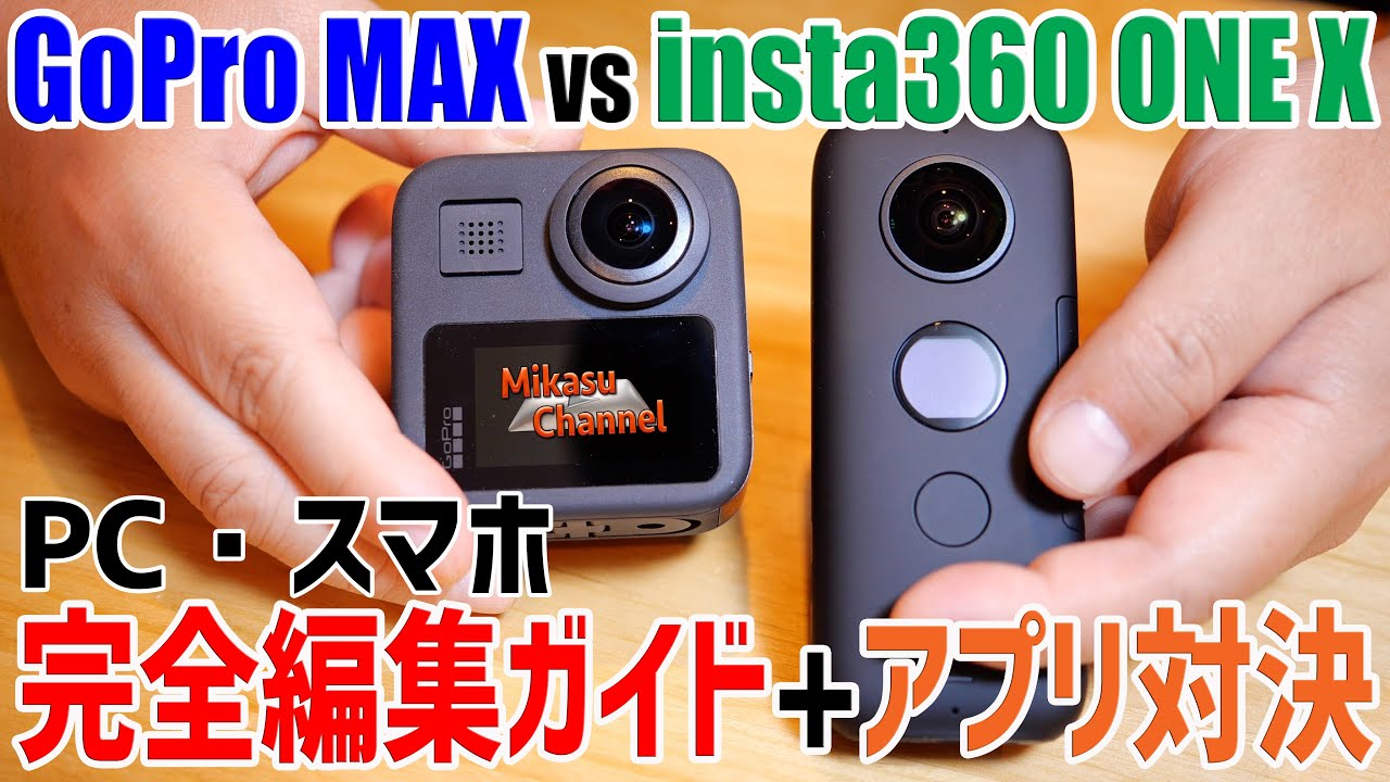 使い方完全解説！GoPro MAX vs insta360 ONE X スマホ編集〜PC編集まで  今選ぶならinsta360！