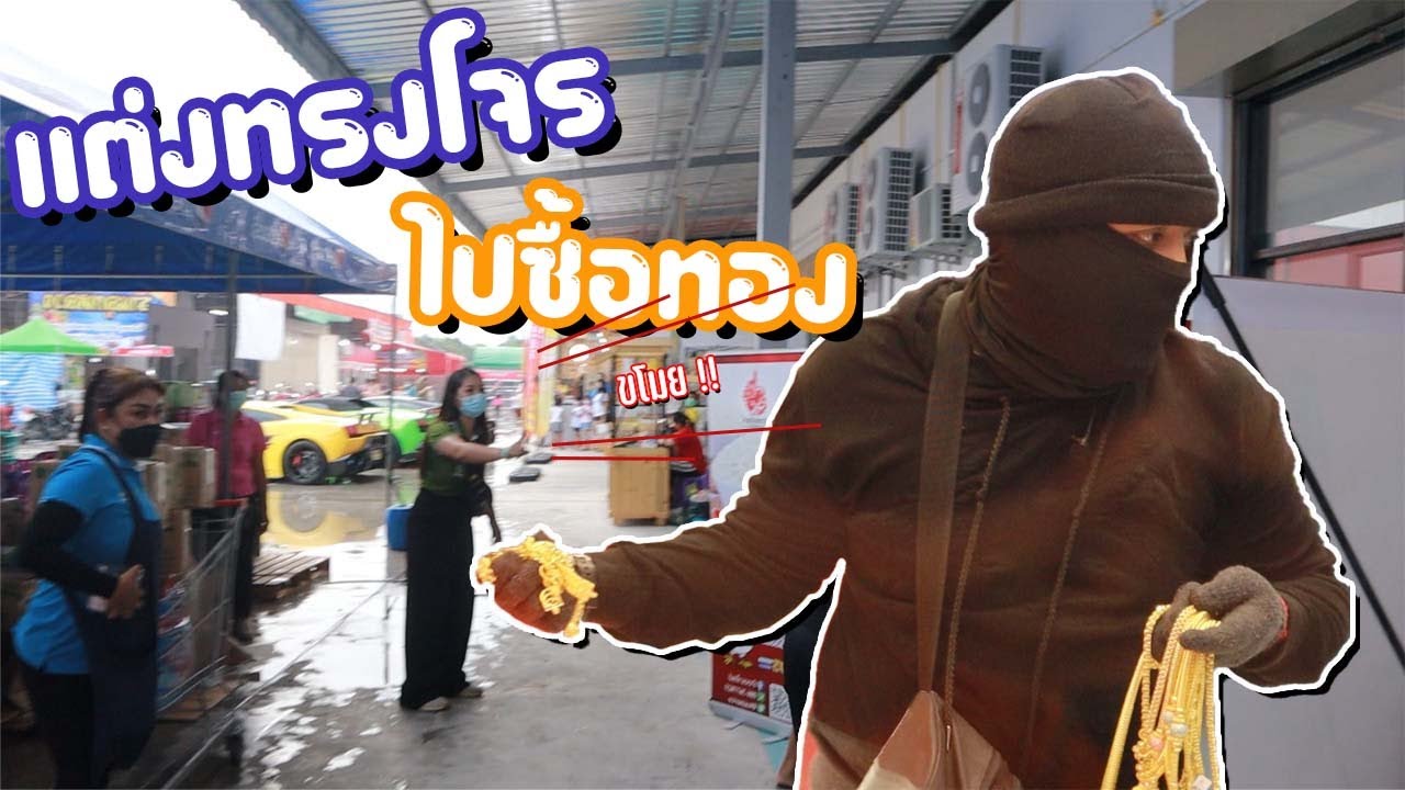 แต่งตัวแบบนี้ไปซื้อทอง หนึ่งล้าน !! จะดราม่ามั้ย?