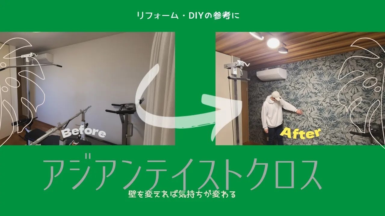 【洋室DIY】部屋丸ごと壁紙貼り替え！アジアンテイスト感漂う大人の空間に。