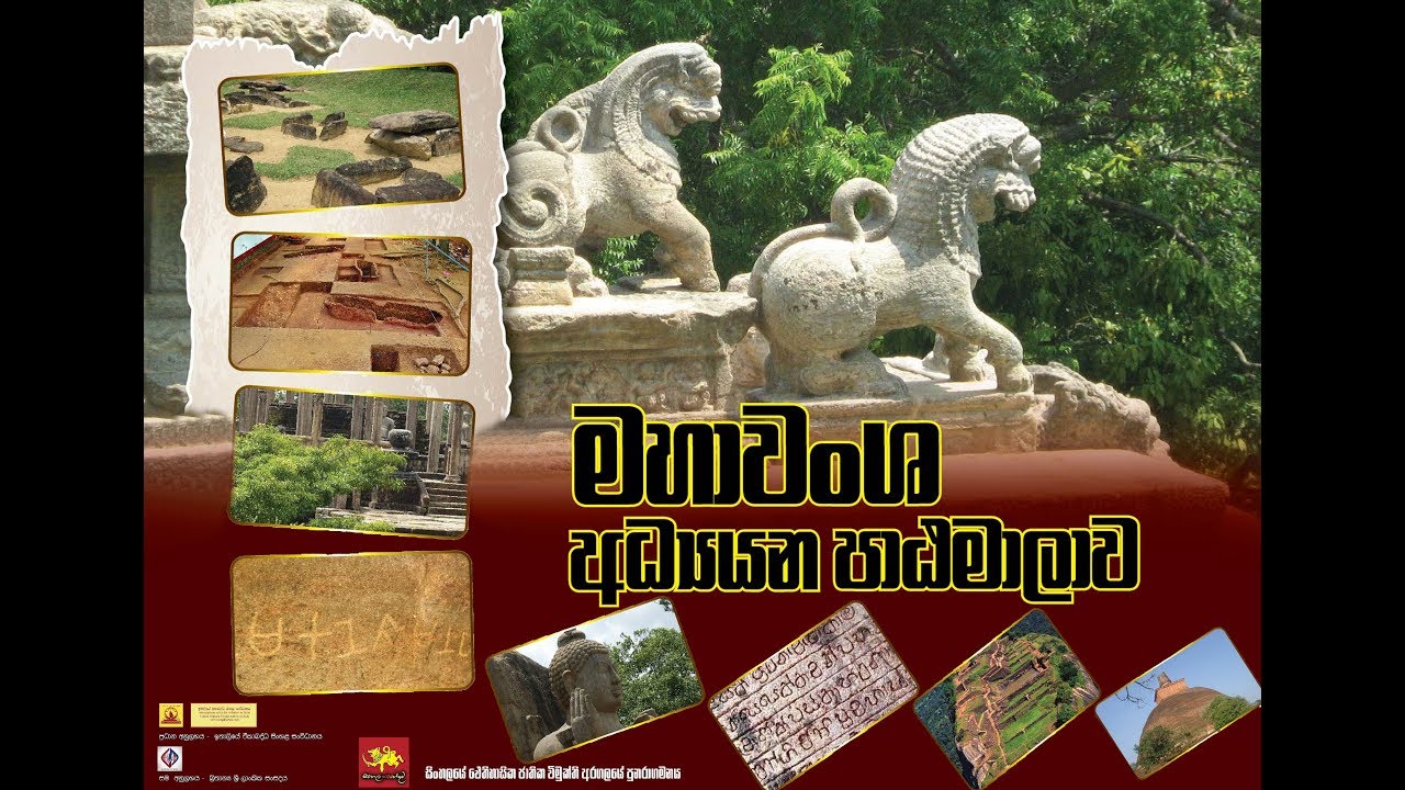 ඉතිහාසය හා මහාවංශ අධ්‍යයන පාඨමාලා 2019/02/17- 01