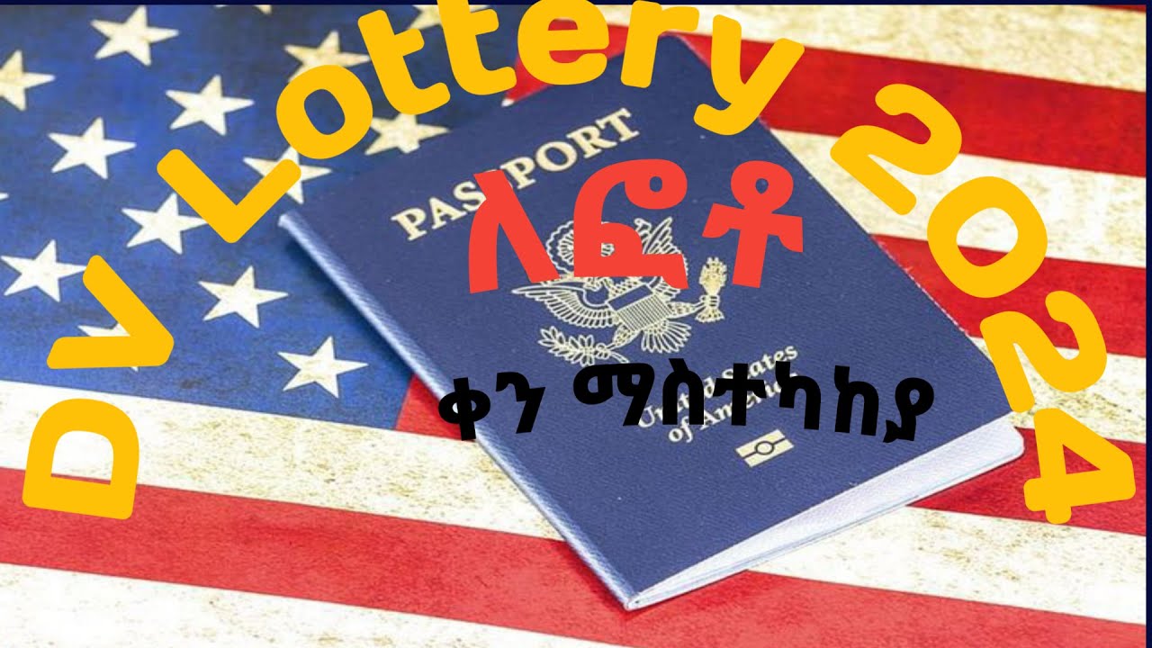 DV 2024 አሞላል | ቀን|ወር |ዐመት ምህረት|ለመሙላት ቀላል መንገድ |How to open DV