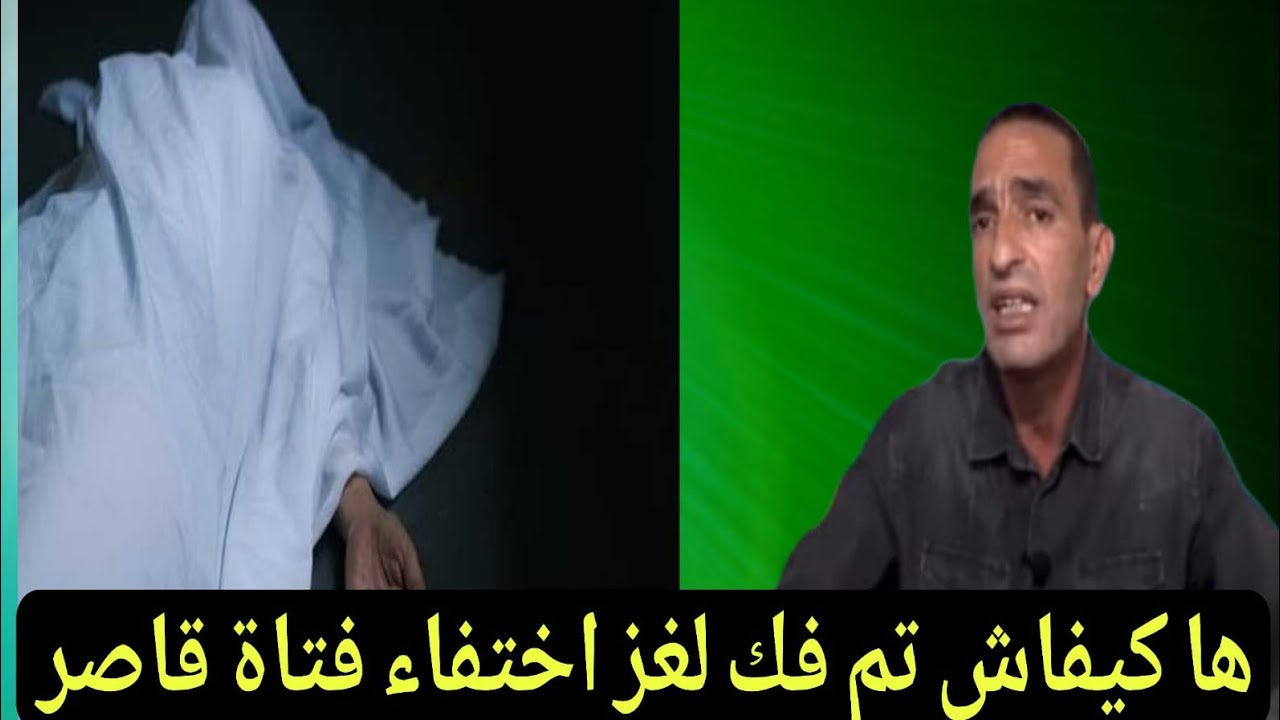 ها كيفاش تم فك لغز اختفاء فتاة قصر