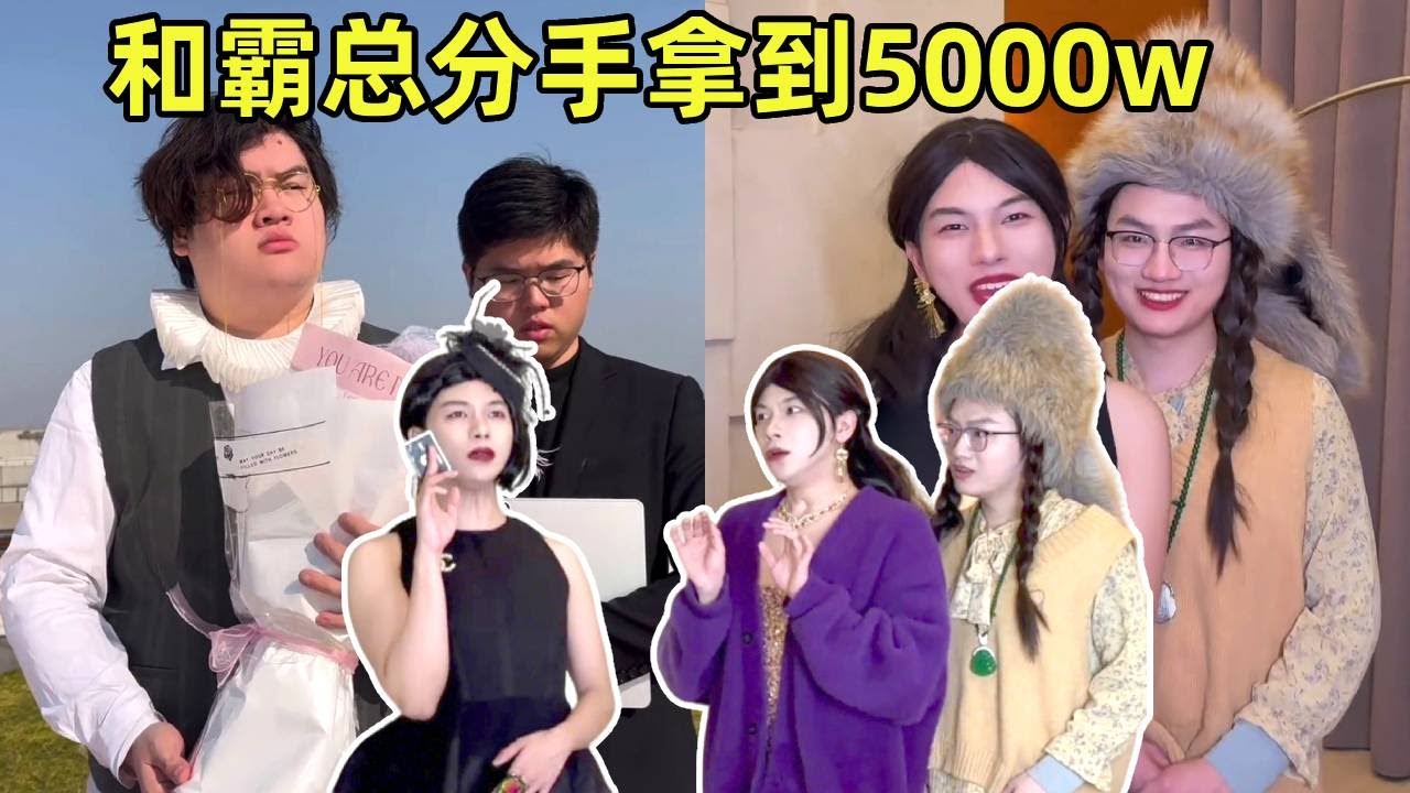 霸总白月光回归？替身闺蜜拿了5000w分手费就跑！有钱谁还哄男人！【侯绿萝】