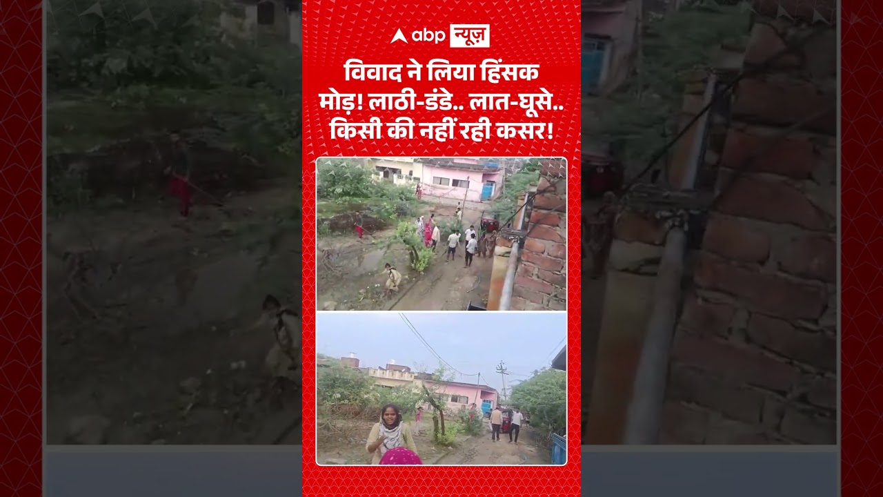Firozabad Fight Video : विवाद ने लिया हिंसक मोड़! लाठी डंडे   लात घूसे   किसी की नहीं रही कसर!