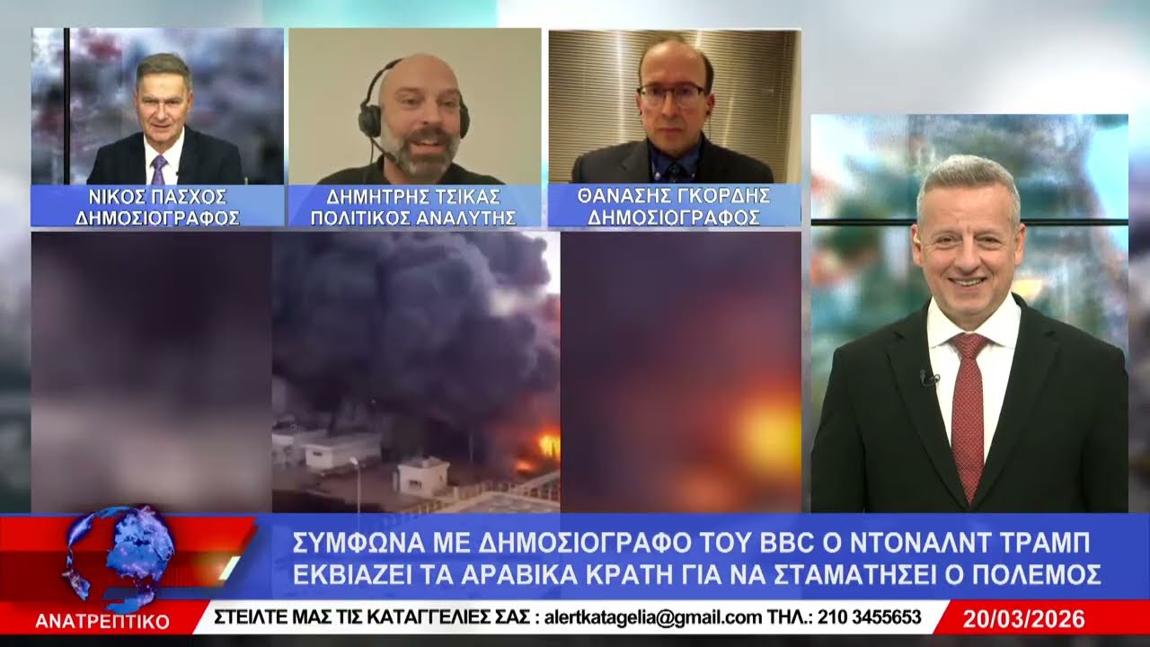 ΑΝΑΤΡΕΠΤΙΚΟ live  ||  ΠΑΡΑΣΚΕΥΗ 20 - ΜΑΡΤΙΟΥ - 2026 ||
