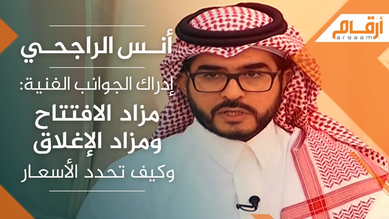 أنس الراجحي إدارك الجوانب الفنية مزاد الافتتاح ومزاد الإغلاق وكيف تحدد الأسعار