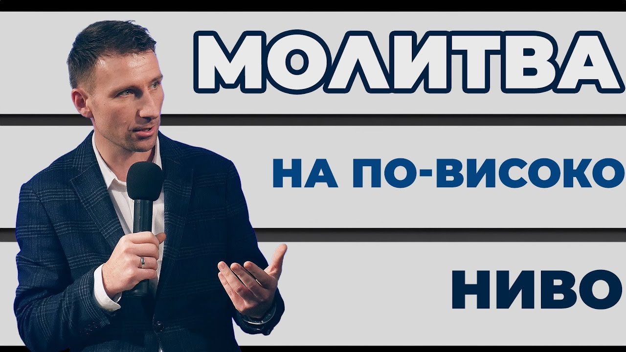 МОЛИТВА НА ПО-ВИСОКО НИВО