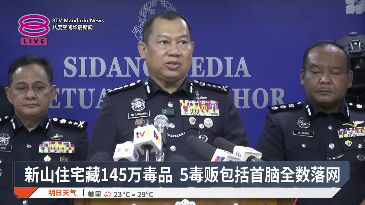 新山住宅藏145万毒品 5毒贩包括首脑全数落网【2026.01.13 八度空间华语新闻】