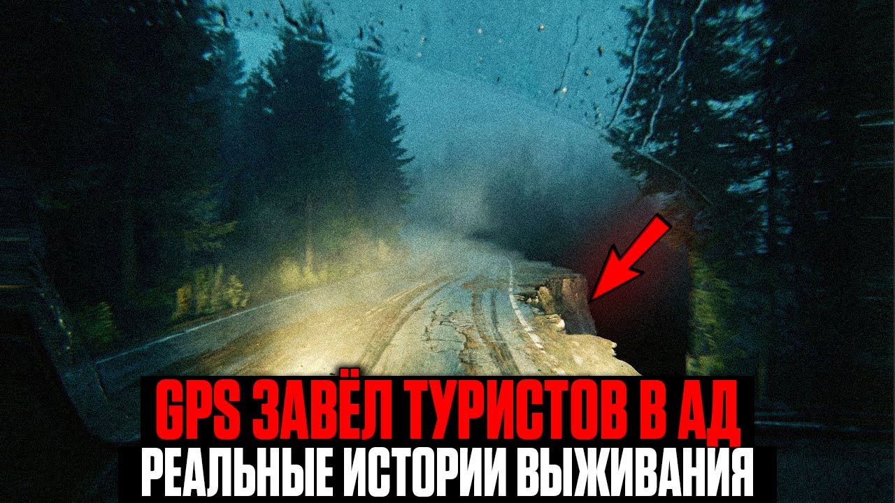 GPS Завёл Туристов В АД: Как Одна ОШИБКА Превращает Путешествие в КОШМАР | Сборник