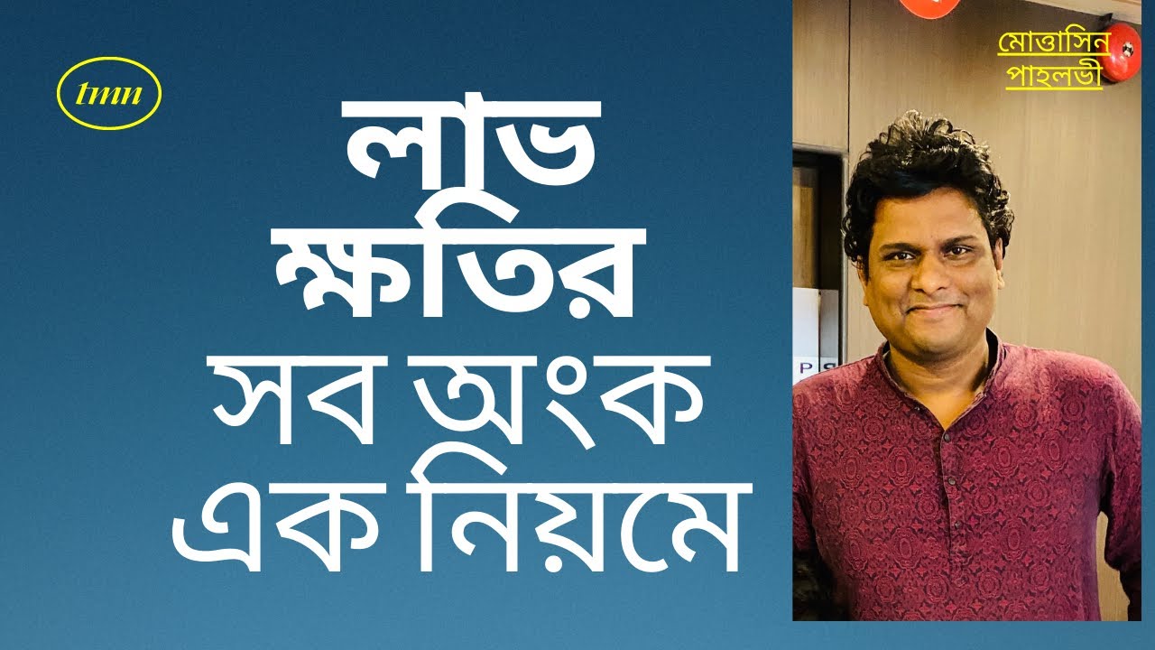 লাভ ক্ষতির অংক করার টেকনিক | লাভ ক্ষতির অংক | lav khoti math | Mottasin Pahlovi BUETian