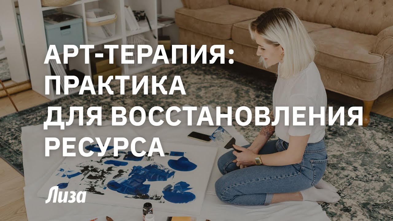 Арт-терапия: практика для восстановления ресурса