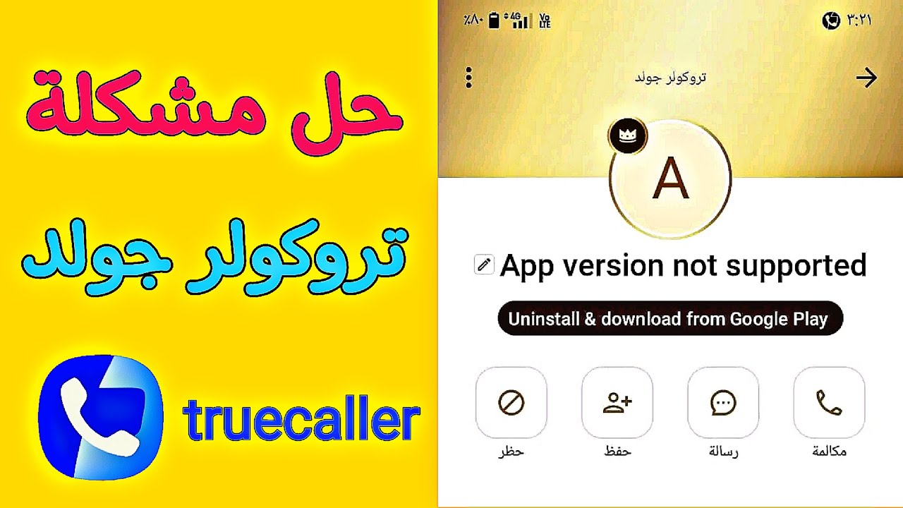 حل مشكلة ظهور رسالة (App version not supported) في تروكولر جولد