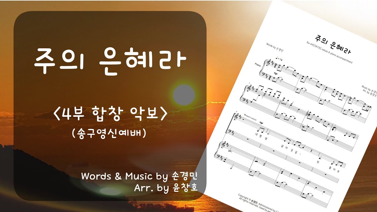 주의 은혜라(손경민) 4부 악보_편곡 윤창호