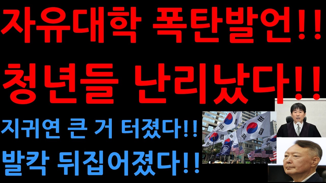 자유대학 폭탄발언 청년들 난리났다!!지귀연 큰 거 터졌다!!발칵 뒤집어졌다!!