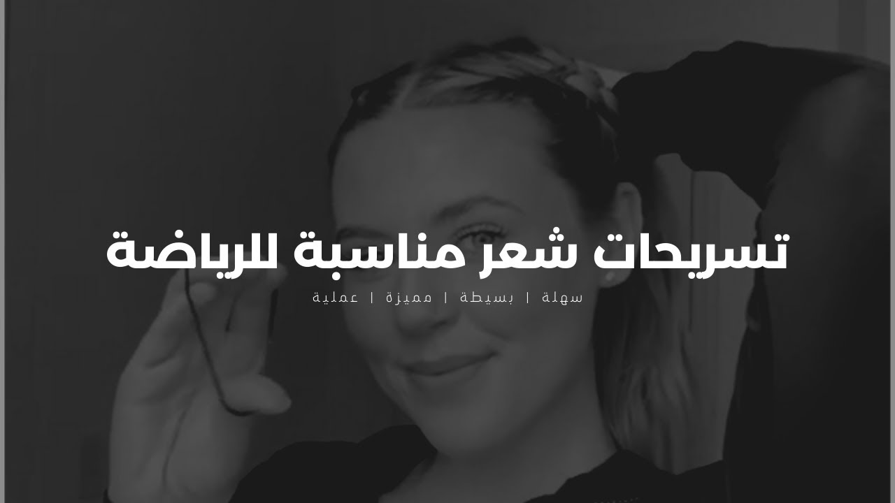 كوني أنيقة أثناء ممارستك للرياضة | تسريحات شعر عملية تناسبك عند ممارسة الرياضة