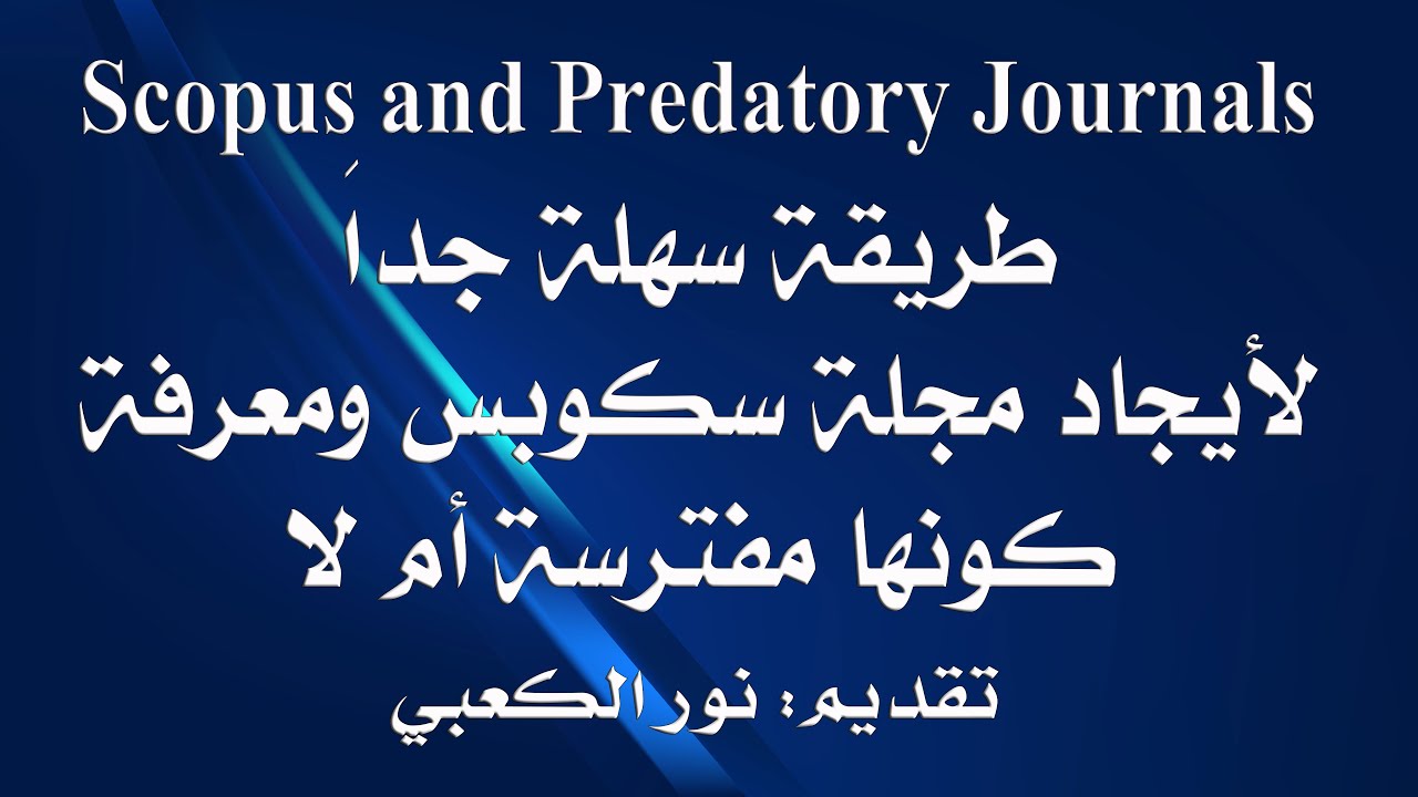 Scopus and Predatory Journals طريقة سهلة جداً لأيجاد مجلة سكوبس ومعرفة كونها مفترسة أم لا