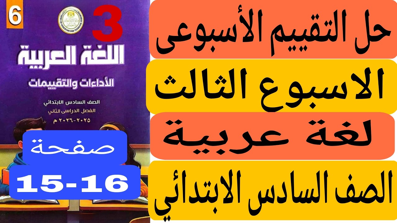 حل تقييم الاسبوع التالت صفحة 15 16 كتاب التقييمات عربى الصف السادس الابتدائى الترم الثانى 2026