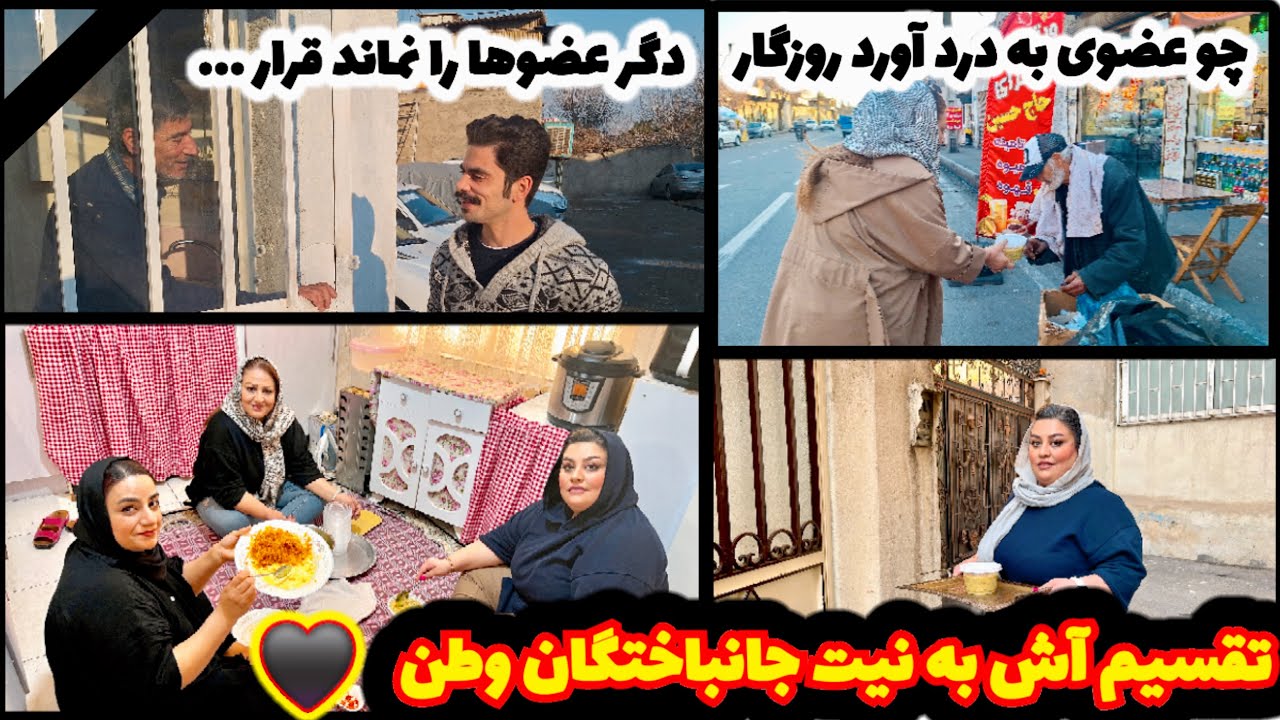 تقسیم آش جو به نیت آرامش جانباختگان وطن 💔 / خانه مادربزرگ بعد از مدتها