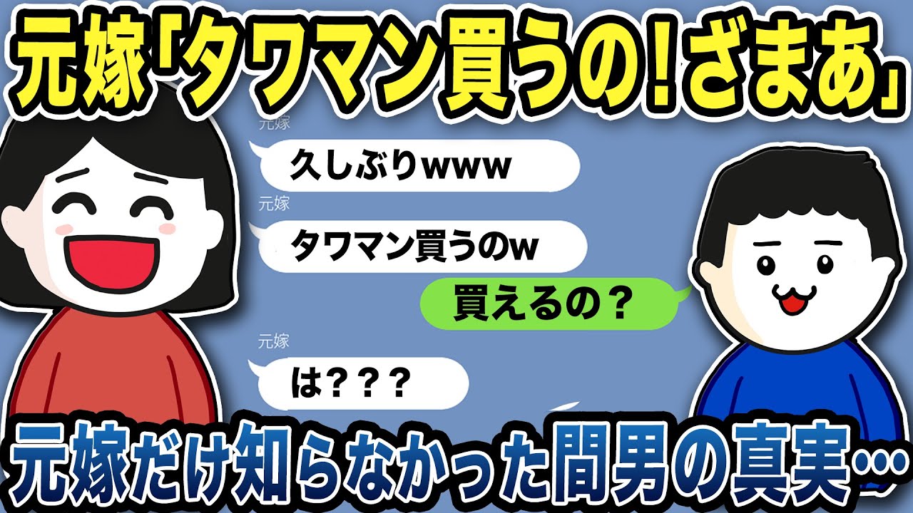 【2ch修羅場スレ】元嫁「タワマン買うの！ざまあw」「え？買えるの？」元嫁「は？」元嫁だけが知らなかった間男の真実www