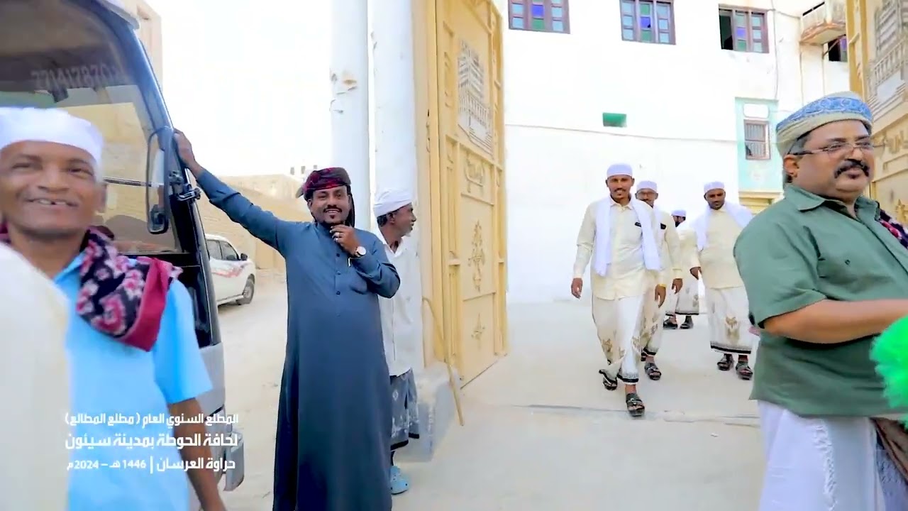 حراوة العرسان واستقبال الشعار وعدة حي الشهيد مطلع المطالع حافة الحوطة بمدينة سيئون 1446هـ - 2024