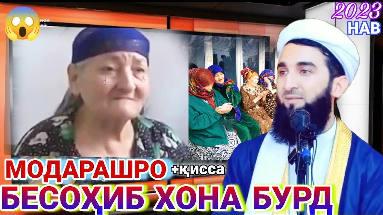 Мавлави Ахмад.дар бораи модар. 😢😢😭. модар. модарнома 2022. 🥺. мавлави ахмад фируз.амри маъруф 2022.