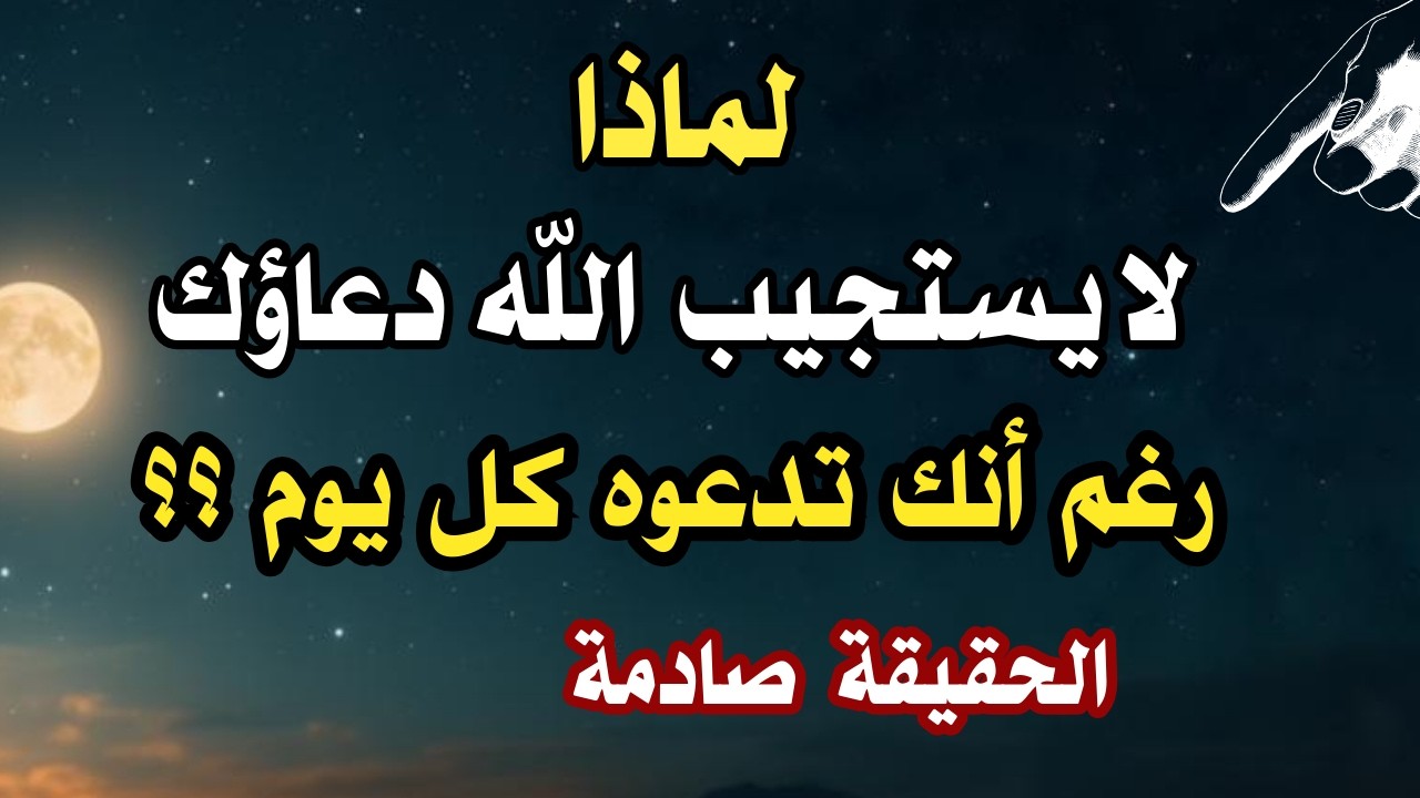 لماذا يتأخر الفرج رغم أنك تدعو الله كل يوم؟ السر الذي لا يخبرك به أحد 🤲🏻