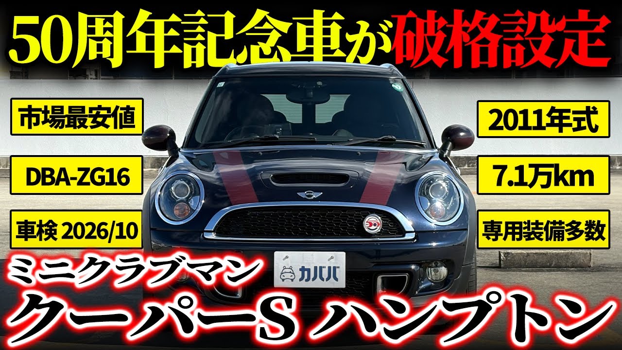 【英国仕様】特別色を纏った記念モデルがお買得価格でカババに登場！【MINI ミニクラブマン クーパーS ハンプトン】