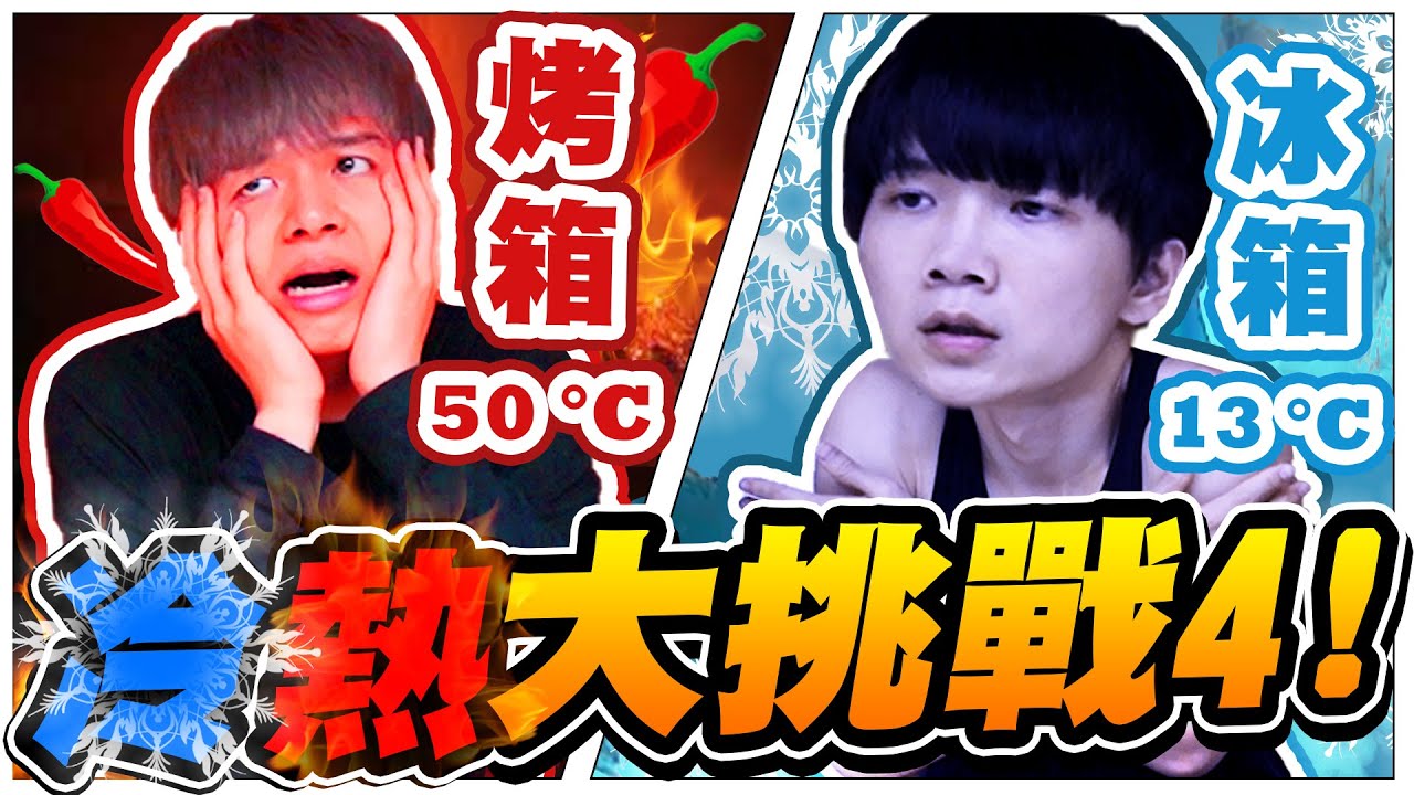 冷熱大挑戰，改造成冰箱、烤箱！瑋瑋熱到狂滴汗、哲哲冷到全身發抖，誰能先逃出去？【黃氏兄弟】#冷熱挑戰 #大富翁
